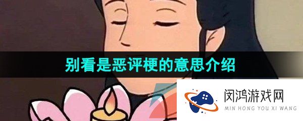 《抖音》别看是恶评梗的意思介绍