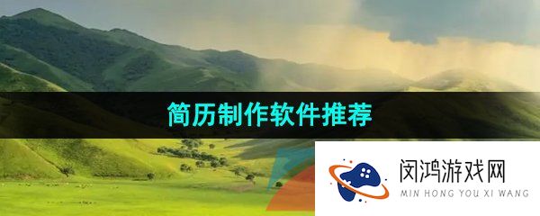 完美规范的简历制作的软件推荐有哪些-简历制作的软件推荐