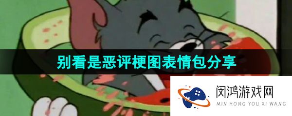 《抖音》别看是恶评梗图表情包分享