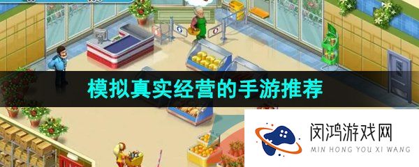 真实的经营游戏有哪些-模拟真实经营手游推荐