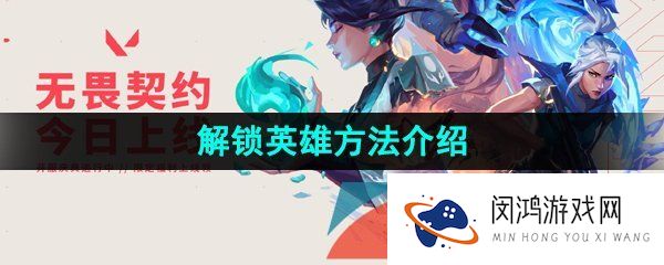 无畏契约怎么解锁英雄-解锁英雄方法介绍