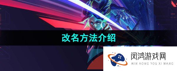 无畏契约怎么改名-改名方法介绍