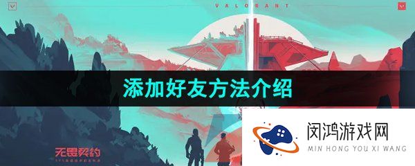 无畏契约怎么加好友-添加好友方法介绍