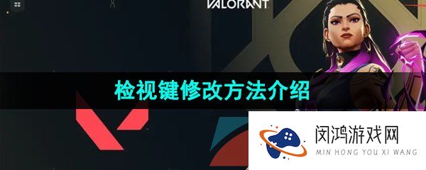 无畏契约检视键怎么改-检视键修改方法介绍