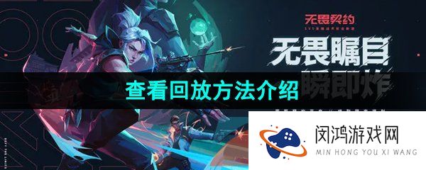 无畏契约怎么看回放-查看回放方法介绍