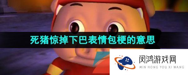抖音死猪惊掉下巴表情包是什么梗-死猪惊掉下巴表情包梗的意思介绍