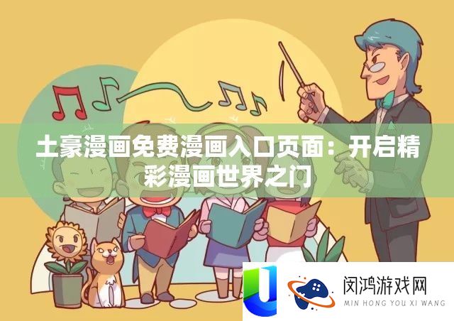 土豪漫画收费漫画进口页面：开启精彩漫画世界之门