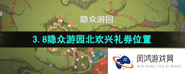 原神隐众游园北欢兴礼券在哪-3.8隐众游园北欢兴礼券收集位置