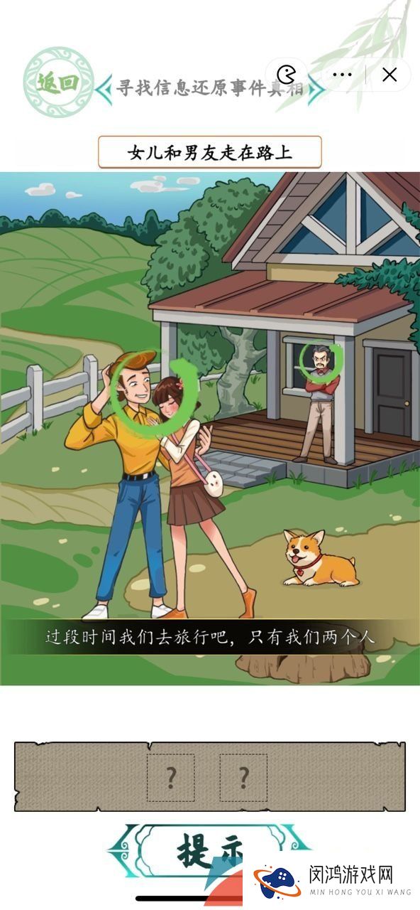 《汉字找茬王》消失的男友还原事件真相通关攻略