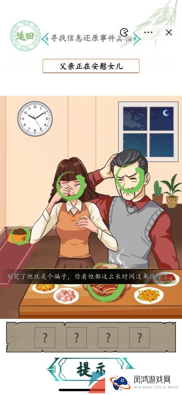 《汉字找茬王》消失的男友还原事件真相通关攻略