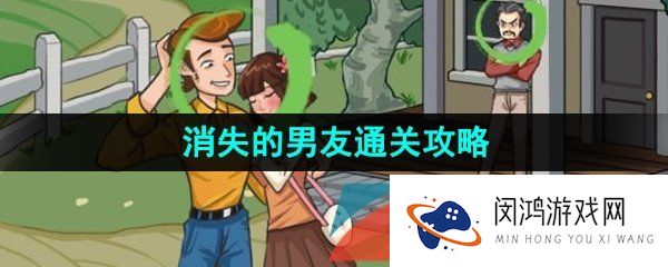 汉字找茬王消失的男友怎么过-消失的男友还原事件真相通关攻略