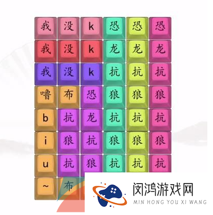 《汉字找茬王》男高音版恐龙抗狼2通过攻略