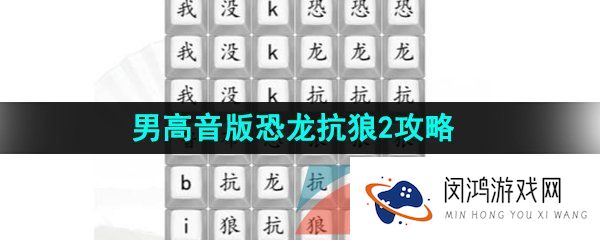 汉字找茬王男高音版恐龙抗狼2怎么过-男高音版恐龙抗狼2通过攻略