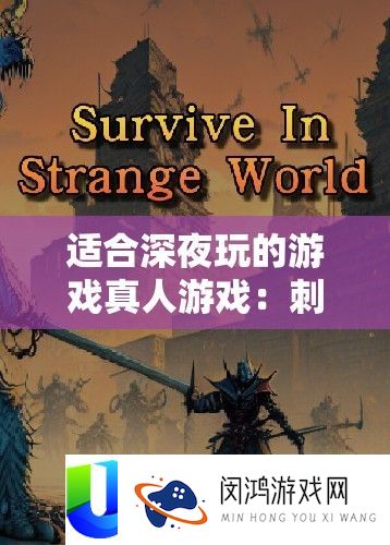合适深夜玩的游戏真人游戏