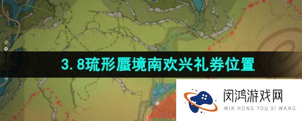 《原神》3.8琉形蜃境南欢兴礼券收集位置