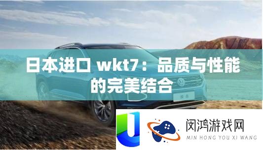 日本进口 wkt7