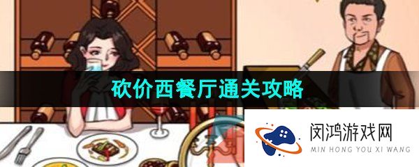 汉字找茬王砍价西餐厅怎么过-砍价西餐厅通关攻略
