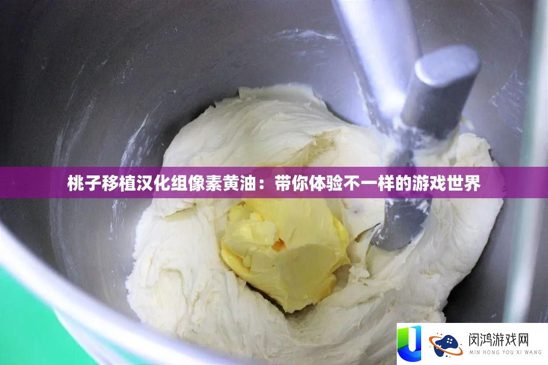 桃子移植汉化组像素黄油：带你体验不一样的游戏世界