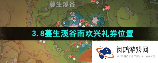 《原神》3.8蔓生溪谷南欢兴礼券收集位置