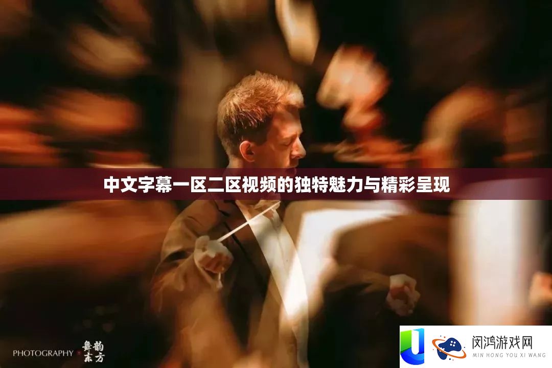 中文字幕一区二区视频的怪异魅力与精彩显现
