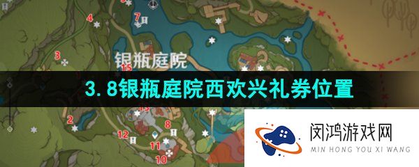 原神银瓶庭院西欢兴礼券在哪-3.8银瓶庭院西欢兴礼券收集位置