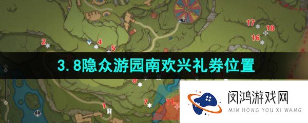 原神隐众游园南欢兴礼券在哪-3.8隐众游园南欢兴礼券位置一览