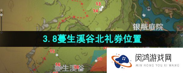原神蔓生溪谷北礼券在哪-3.8蔓生溪谷北礼券分布位置一览