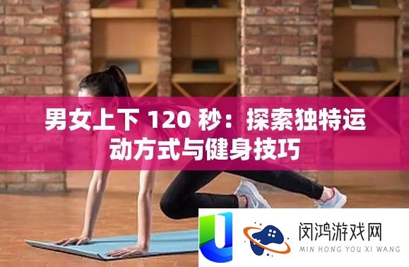 男女上下 120 秒：索求怪异运动方法与健身技能