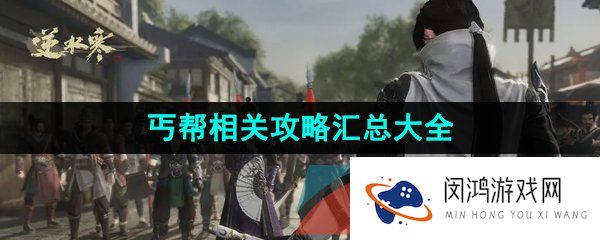 逆水寒手游江湖门派丐帮怎么进入-江湖门派丐帮相关攻略汇总大全
