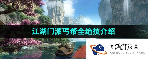 逆水寒手游丐帮技能怎么样-江湖门派丐帮全绝技介绍