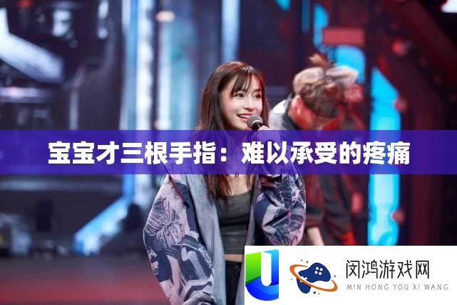 宝宝才三根手指：难以接受的疼痛