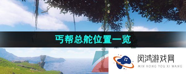 《逆水寒手游》丐帮总舵位置一览