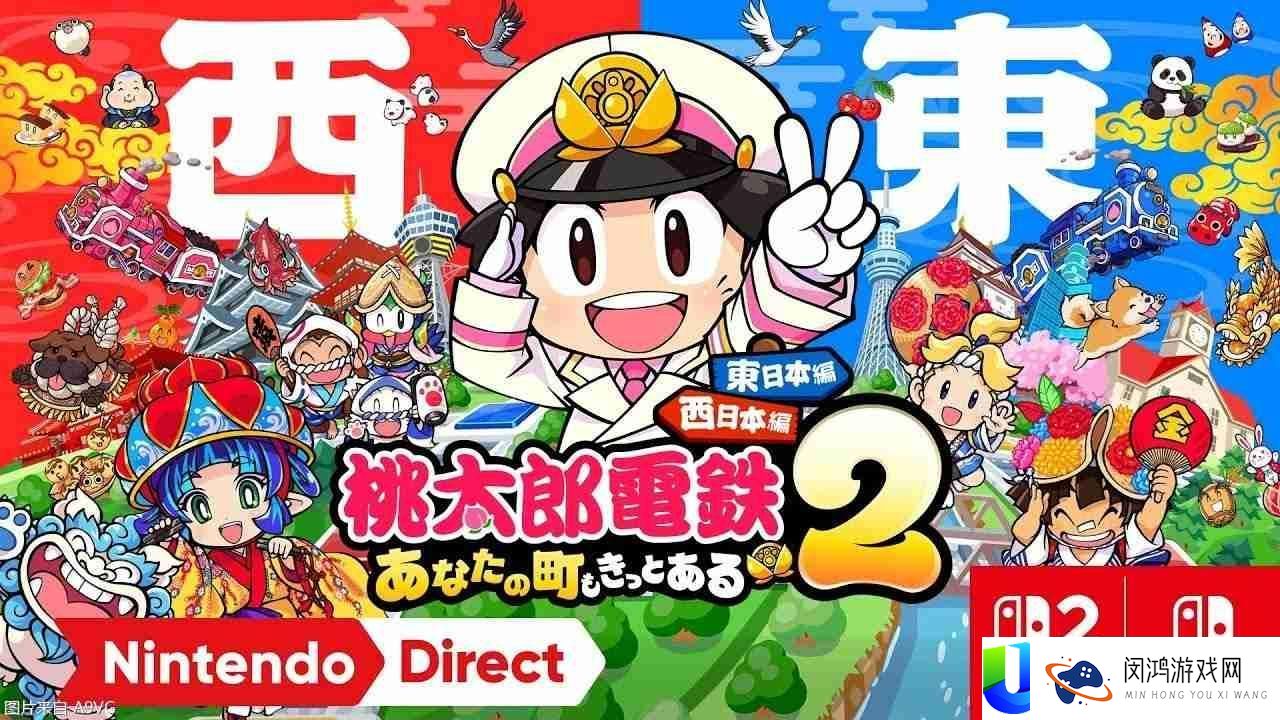 桃太郎电铁2-你的城市必然也在个中-东西日本篇宣布
