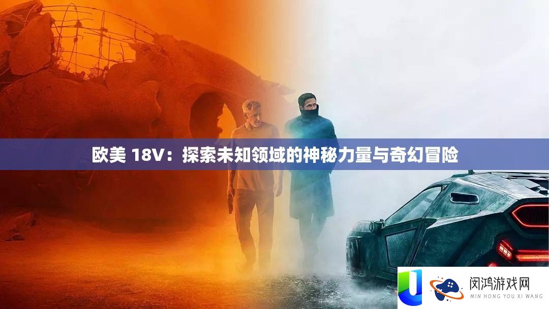 欧美 18V