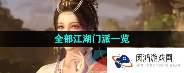《逆水寒手游》全部江湖门派一览