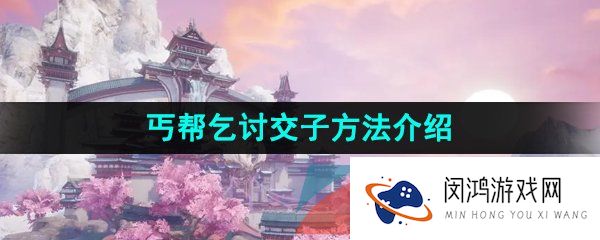 《逆水寒手游》丐帮乞讨交子方法介绍