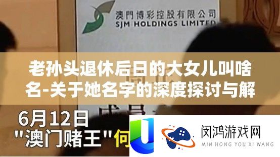 老孙头退休后日的大女儿叫啥名