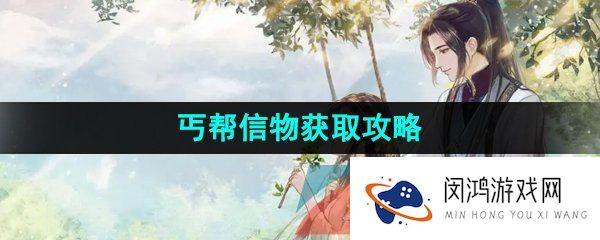 逆水寒手游丐帮信物怎么获得-丐帮信物获取攻略