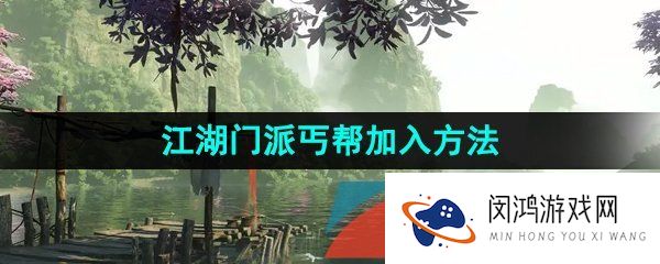 逆水寒手游江湖门派丐帮怎么加入-江湖门派丐帮加入方法介绍