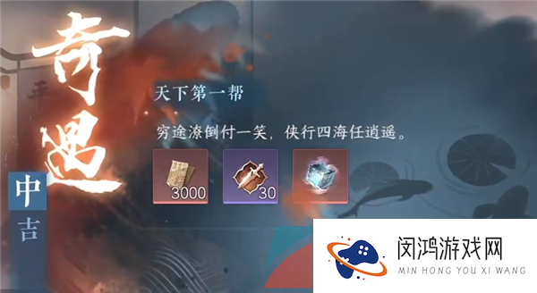 《逆水寒手游》天下第一帮中吉奇遇任务攻略