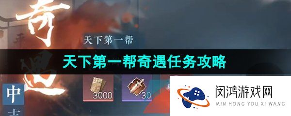 逆水寒手游天下第一帮奇遇任务怎么做-丐帮中吉奇遇天下第一帮任务攻略