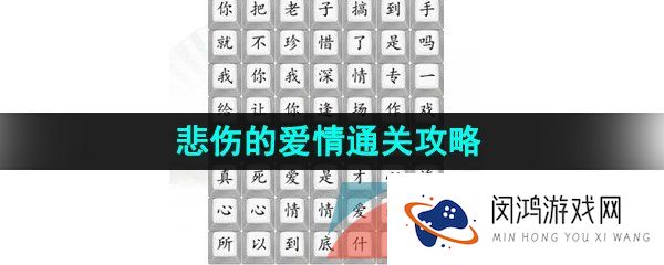 汉字找茬王悲伤的爱情怎么过-悲伤的爱情通关攻略