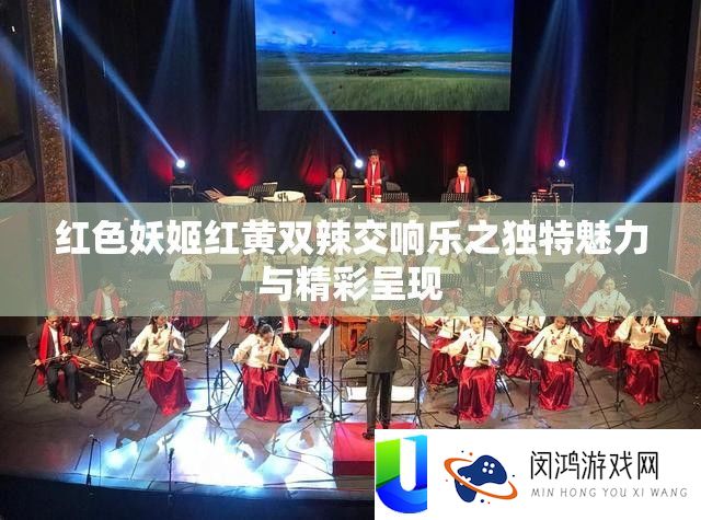 白色妖姬红黄双辣交响乐之怪异魅力与精彩显现