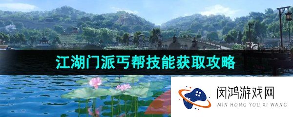 《逆水寒手游》江湖门派丐帮技能获取攻略