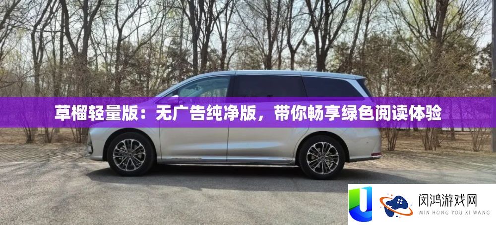 草榴轻量版：无广告纯洁版，带你畅享绿色浏览体验