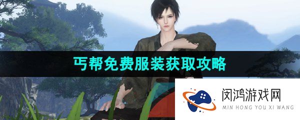 逆水寒手游丐帮服饰怎么获得-江湖门派丐帮免费服装获取攻略