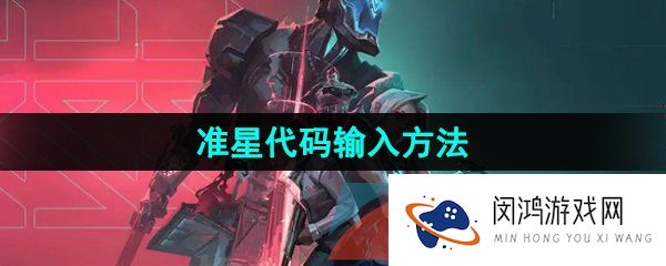 无畏契约准星代码怎么输入-准星代码输入方法