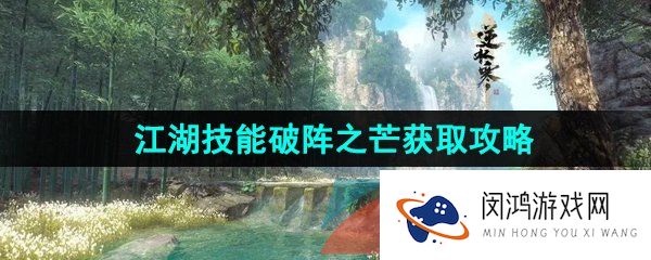逆水寒手游江湖技能破阵之芒怎么获得-江湖技能破阵之芒获取攻略