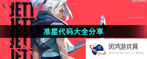 无畏契约准星代码有哪些-无畏契约2023最新准星代码分享