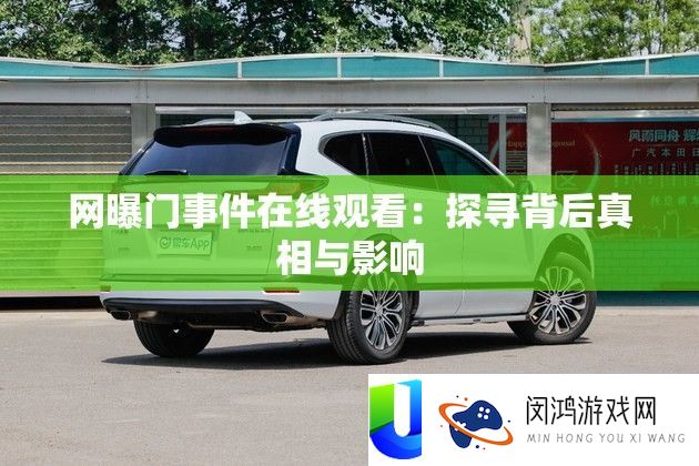 网曝门事务在线旁观：探访背地实情与影响